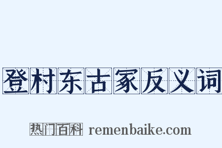 登村东古冢反义词是什么意思的图片